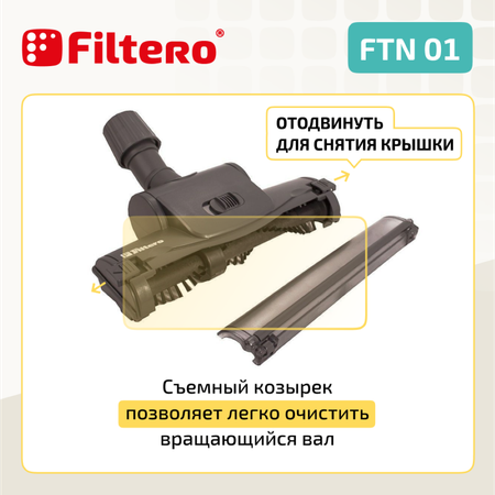 Турбо-насадка Filtero FTN 01 универсальная 25 см