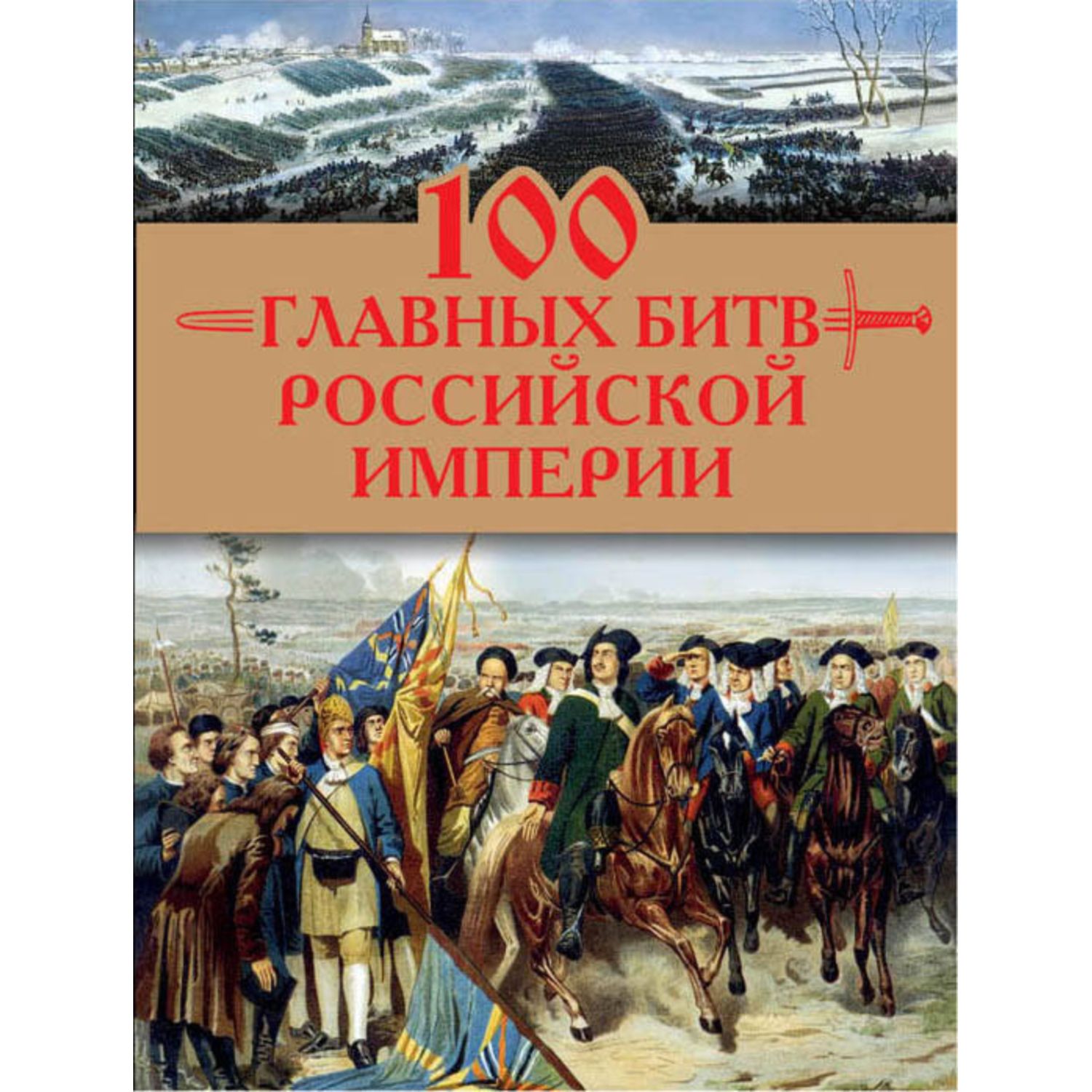 Книга ЭКСМО-ПРЕСС 100 главных битв Российской империи - фото 1