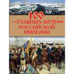 Книга ЭКСМО-ПРЕСС 100 главных битв Российской империи