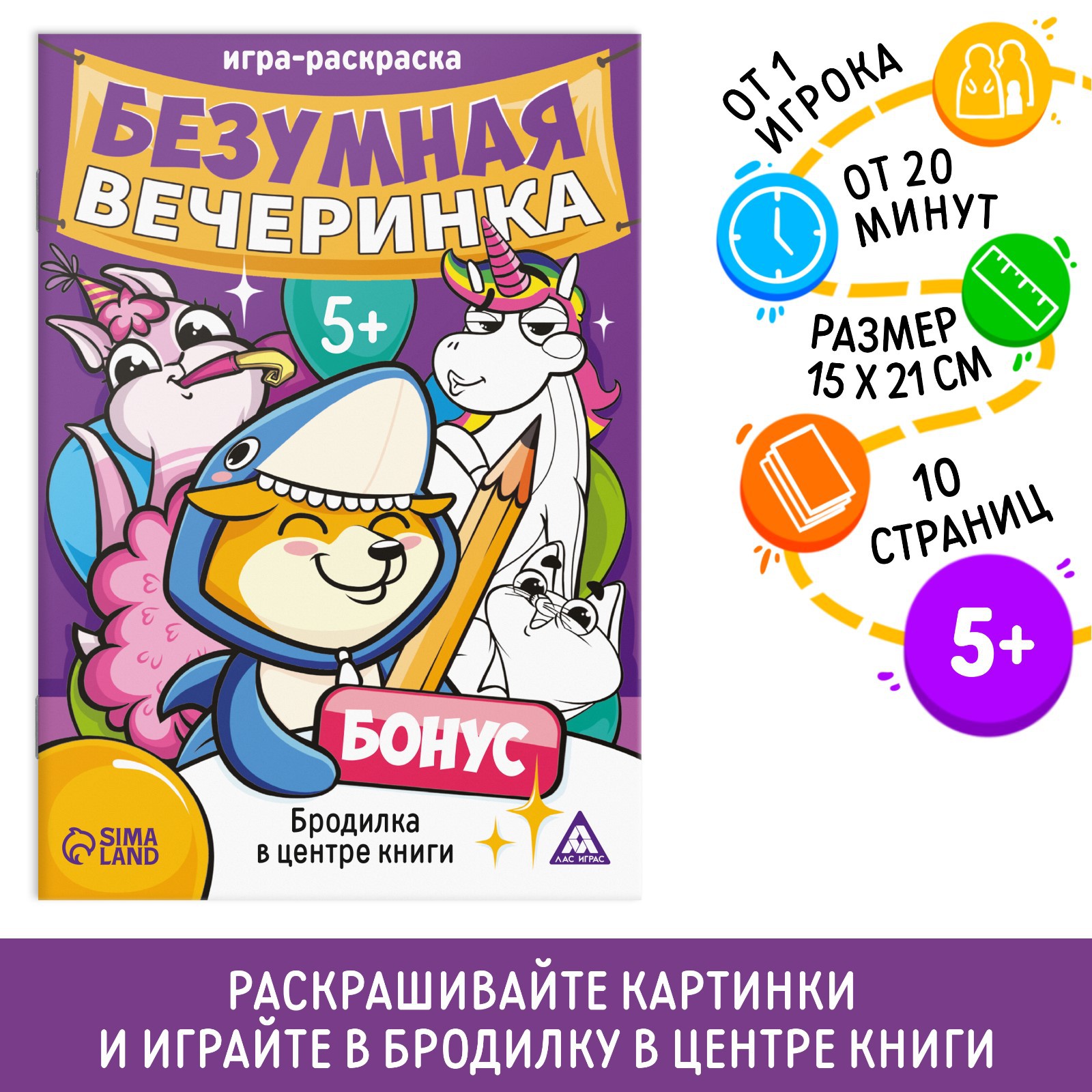 Игра-раскраска Лас Играс «Безумная вечеринка» 10 страниц 5+ - фото 1