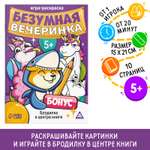 Игра-раскраска Лас Играс «Безумная вечеринка» 10 страниц 5+