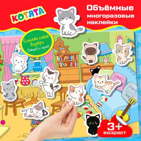 Наклейки Дрофа-Медиа Объемные многоразовые. Котята 4347