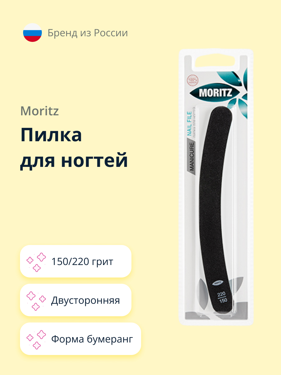 Пилка для ногтей St. Moriz двусторонняя (бумеранг) 150/220 - фото 1