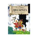 Книга Рипол Классик Два брата Кочергин