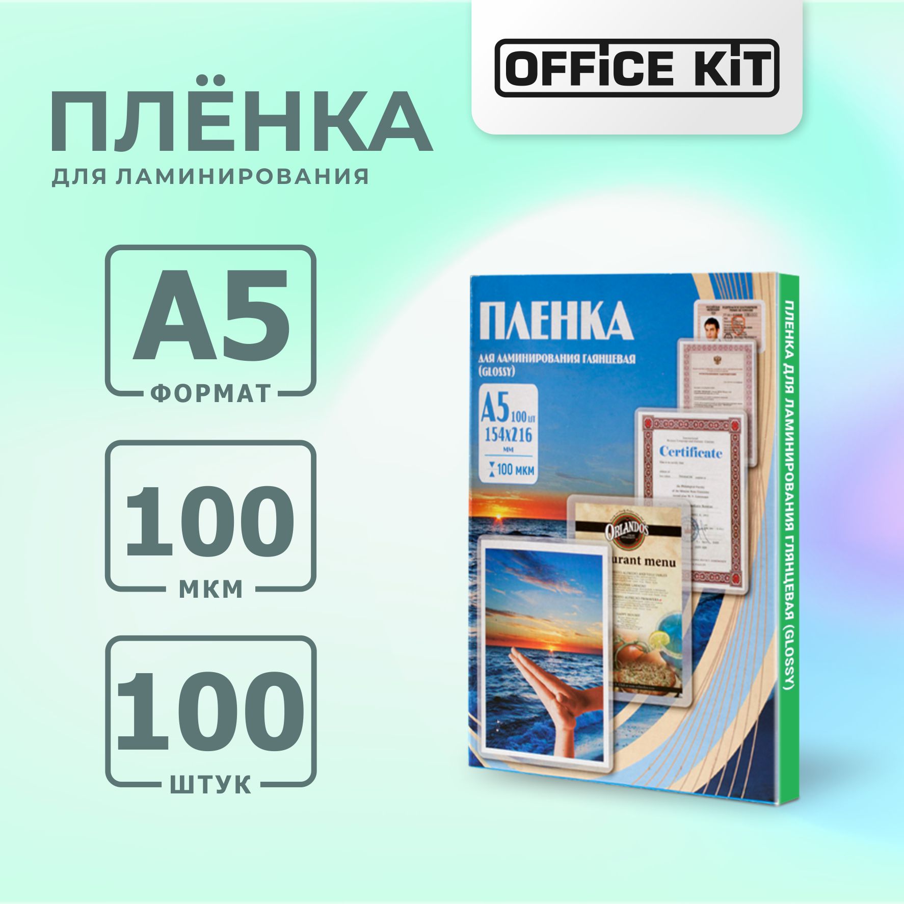 Плёнка для ламинирования формат А5 Office Kit Глянцевая толщина 100 мкм в упаковке 100 шт - фото 1