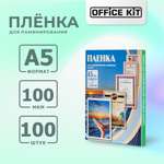 Плёнка для ламинирования формат А5 Office Kit Глянцевая толщина 100 мкм в упаковке 100 шт