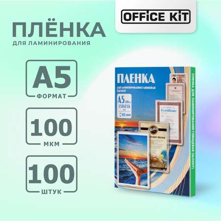 Плёнка для ламинирования формат А5 Office Kit Глянцевая толщина 100 мкм в упаковке 100 шт