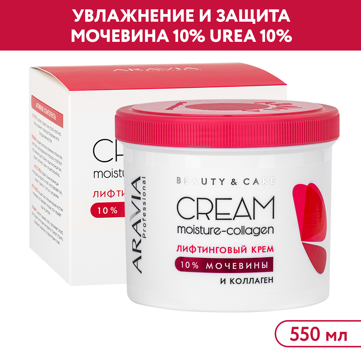 Крем для лица ARAVIA Professional лифтинговый с коллагеном и мочевиной 10% Moisture-Collagen Cream - фото 1