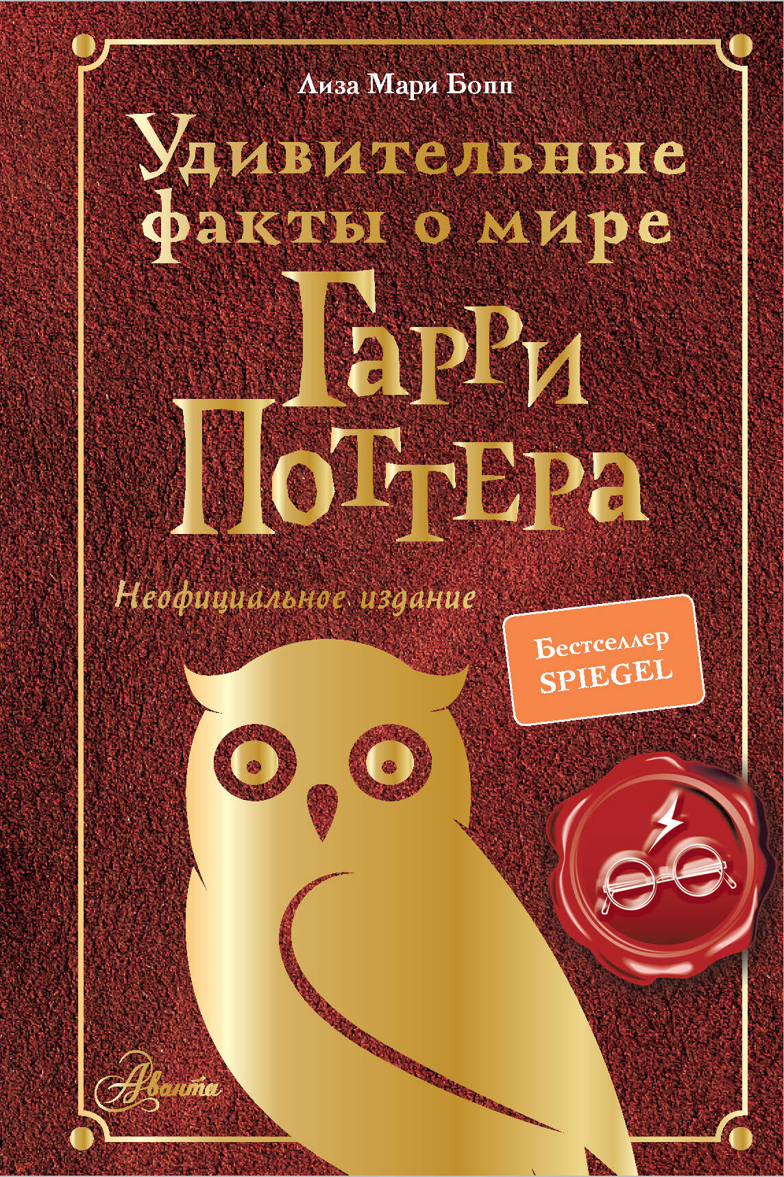 Книга АСТ Удивительные факты о мире Гарри Поттера - фото 1