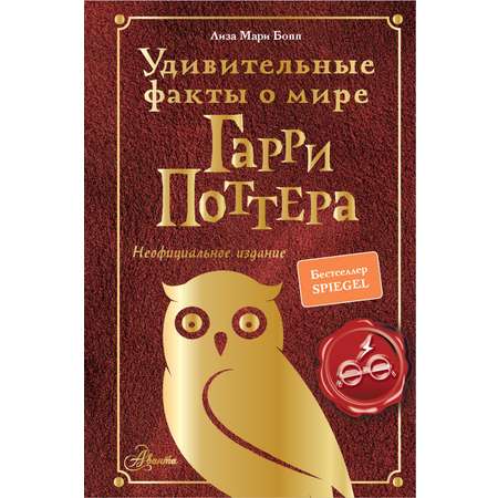 Книга АСТ Удивительные факты о мире Гарри Поттера