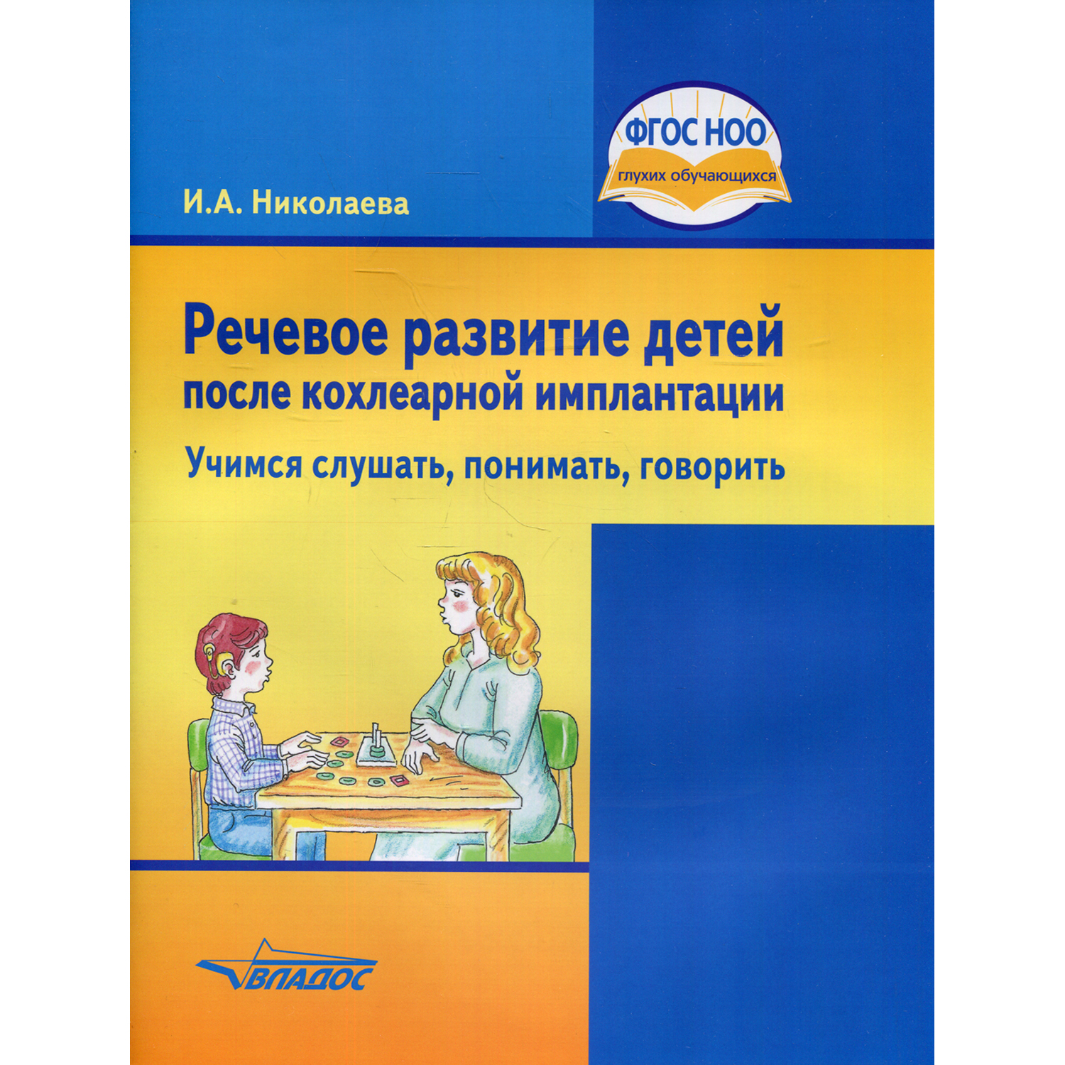 Книга Владос Речевое развитие детей после кохлеарной имплантации Учимся слушать понимать говорить - фото 1