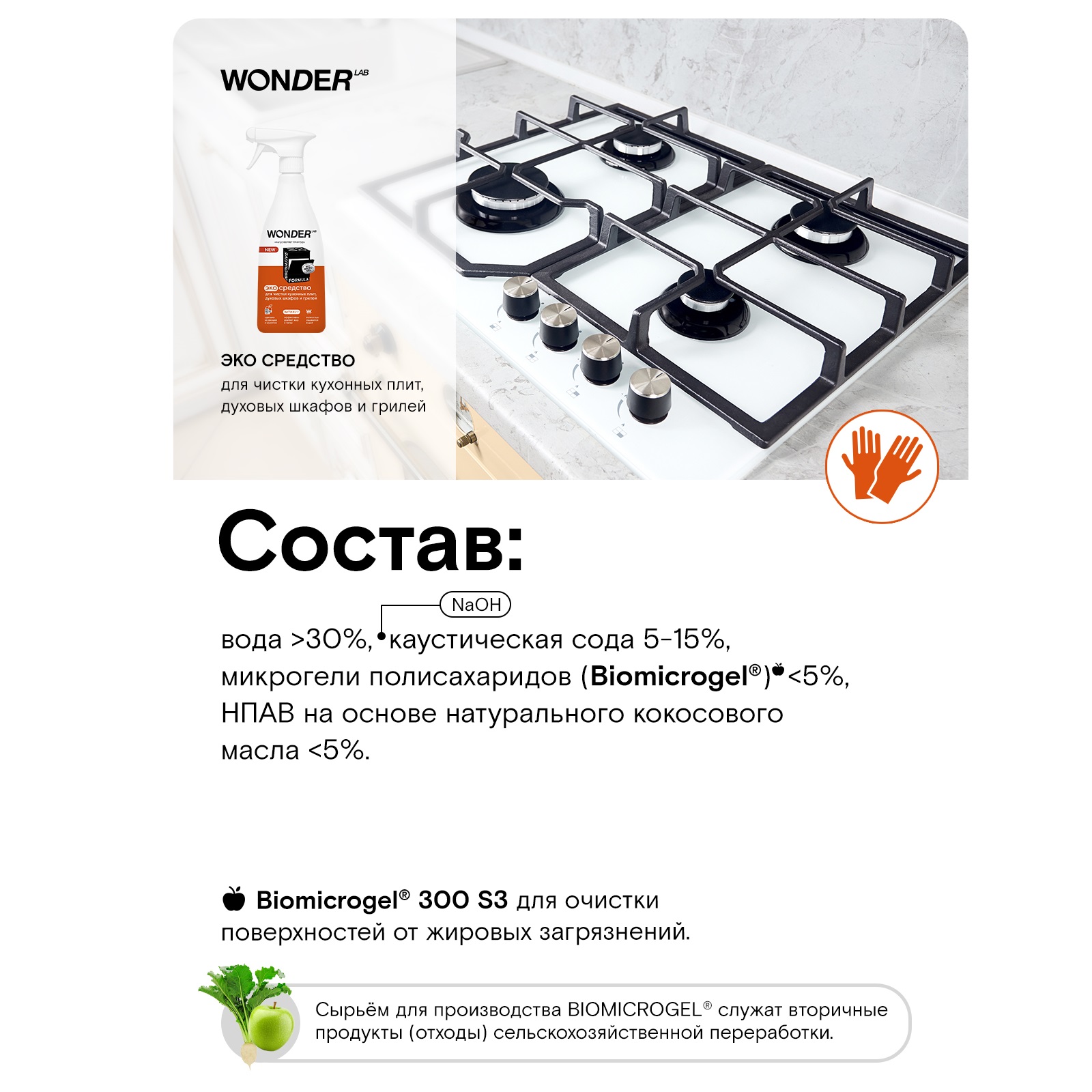 Средство для чистки кухонных плит и духовых шкафов и грилей WONDER Lab 550мл - фото 5