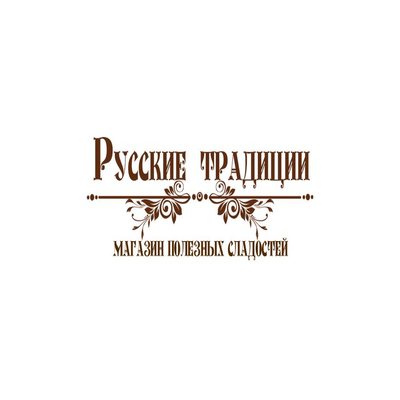 Русские традиции