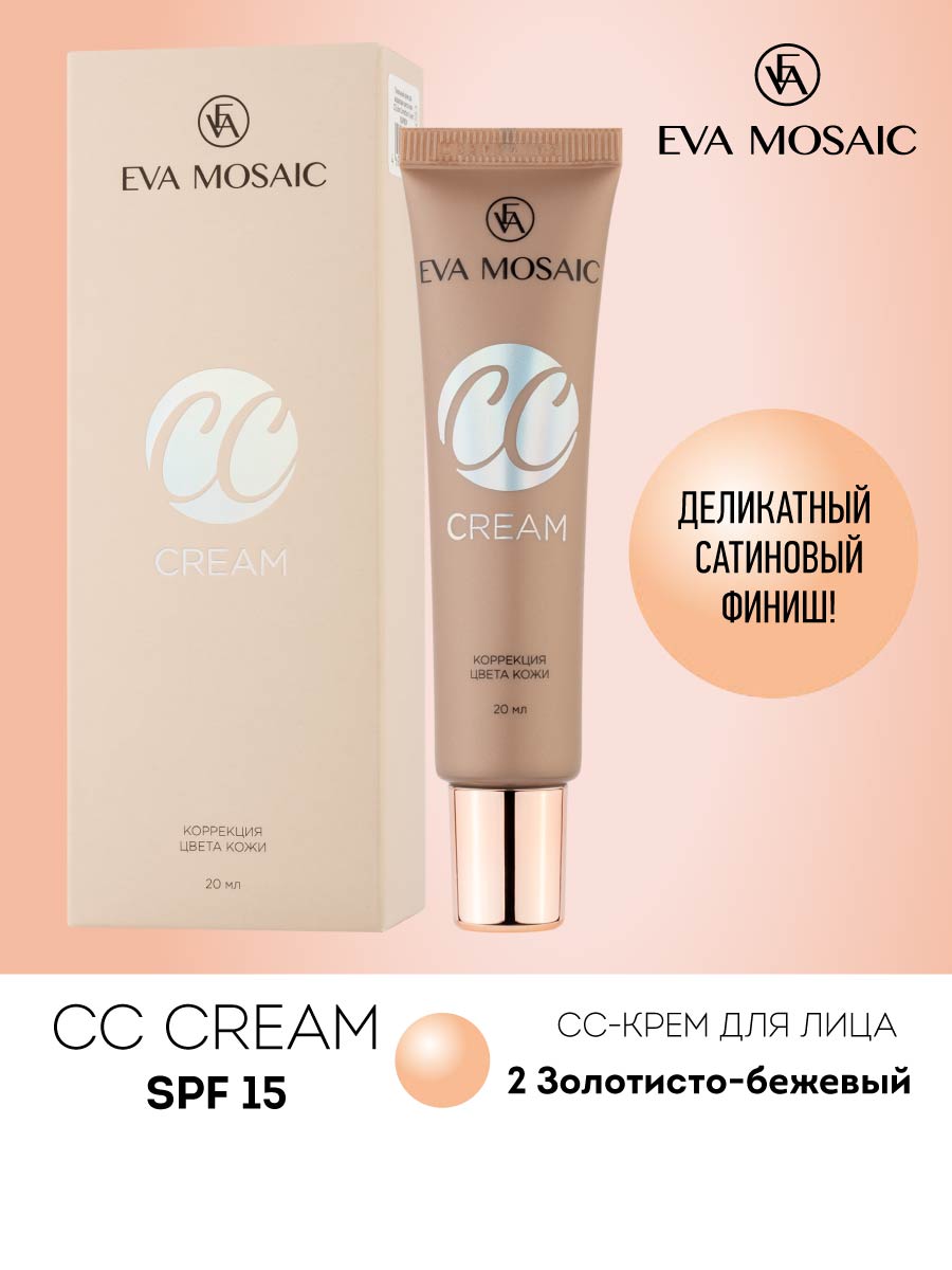 Тональный крем EVA MOSAIC для коррекции цвета кожи CC Color Correction Cream 20 мл 02 Золотисто-бежевый - фото 1