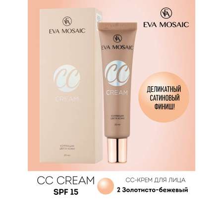 Тональный крем EVA MOSAIC для коррекции цвета кожи CC Color Correction Cream 20 мл 02 Золотисто-бежевый