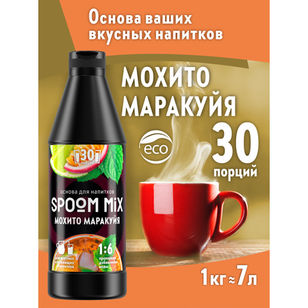 Основа для напитков SPOOM MIX Мохито маракуйя 1 кг