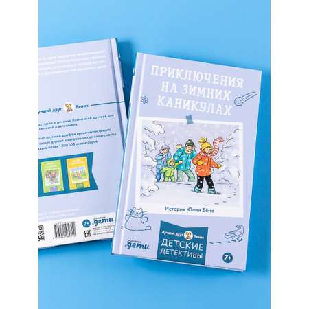Книга Альпина. Дети Приключения на зимних каникулах