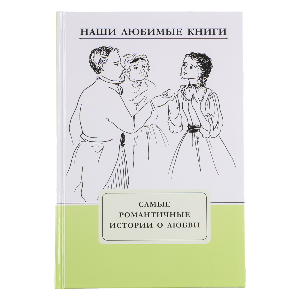 Книга ХОББИХИТ Самые романтические истории о любви - фото 1