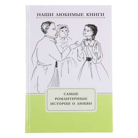 Книга ХОББИХИТ Самые романтические истории о любви