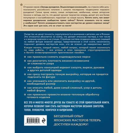 Книга ЭКСМО-ПРЕСС Идеальный джемпер Японский метод точного моделирования вязаной одежды