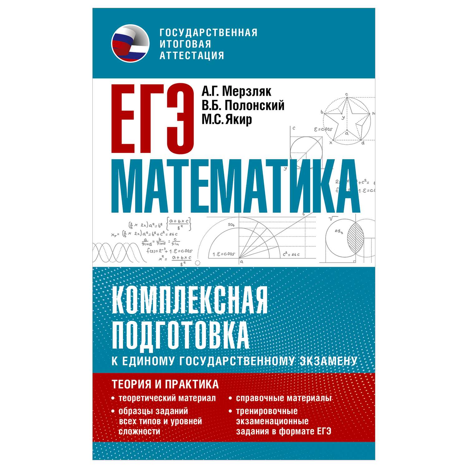 Книга Математика Комплексная подготовка к ЕГЭ теория и практика - фото 1