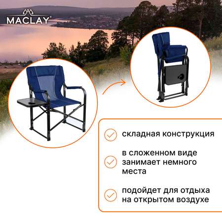 Кресло Maclay туристическое стол с подстаканником р. 63 х 47 х 94 см цвет синий
