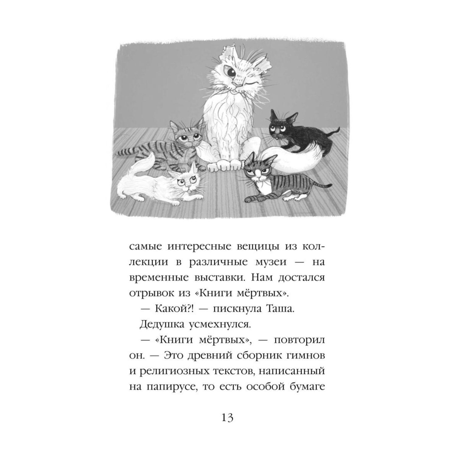 Книга Эксмо Проклятие кошачьего папируса Котята в музее - фото 9