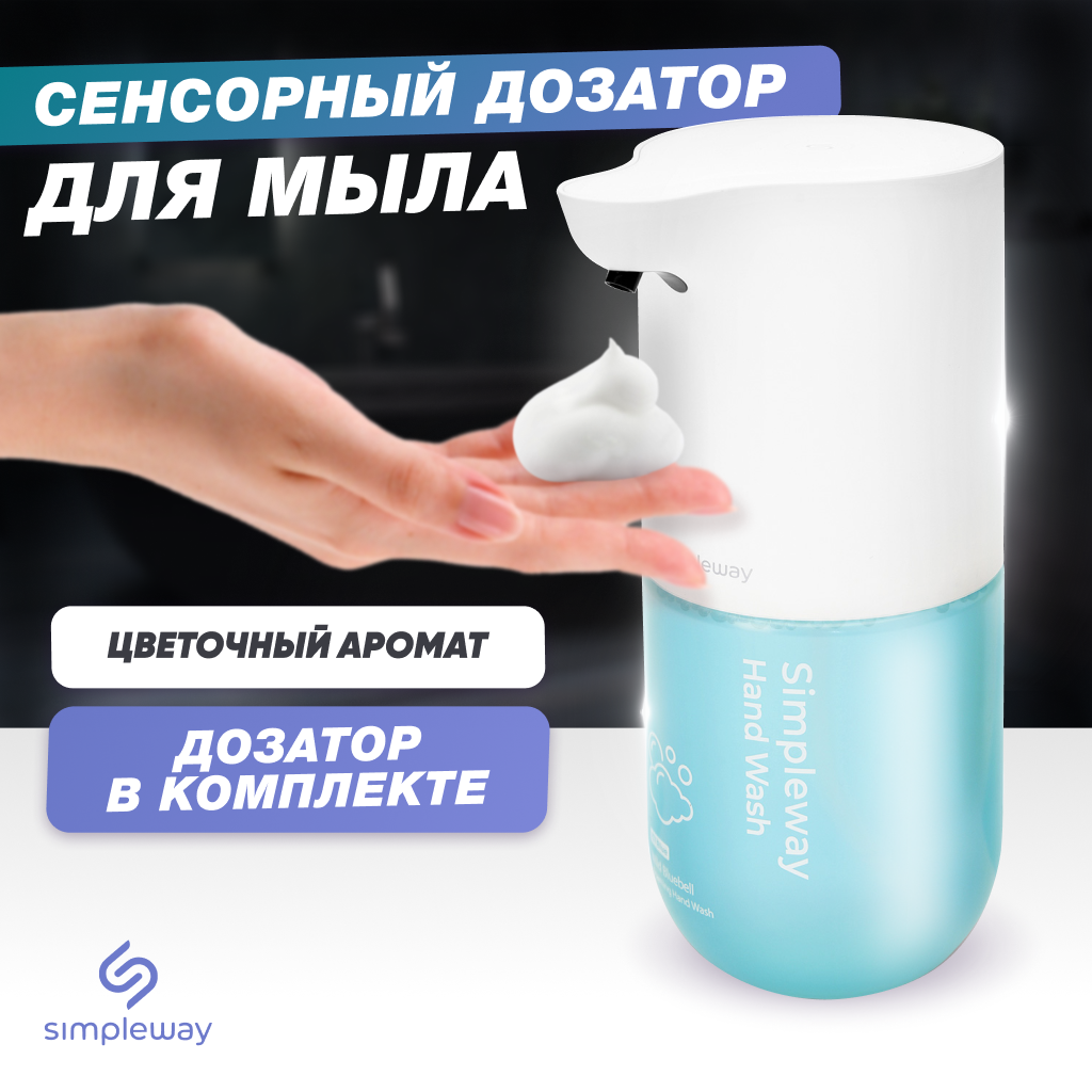 Дозатор для жидкого мыла, для ванны, диспенсер для жидкого мыла Simpleway сенсорный, автоматический