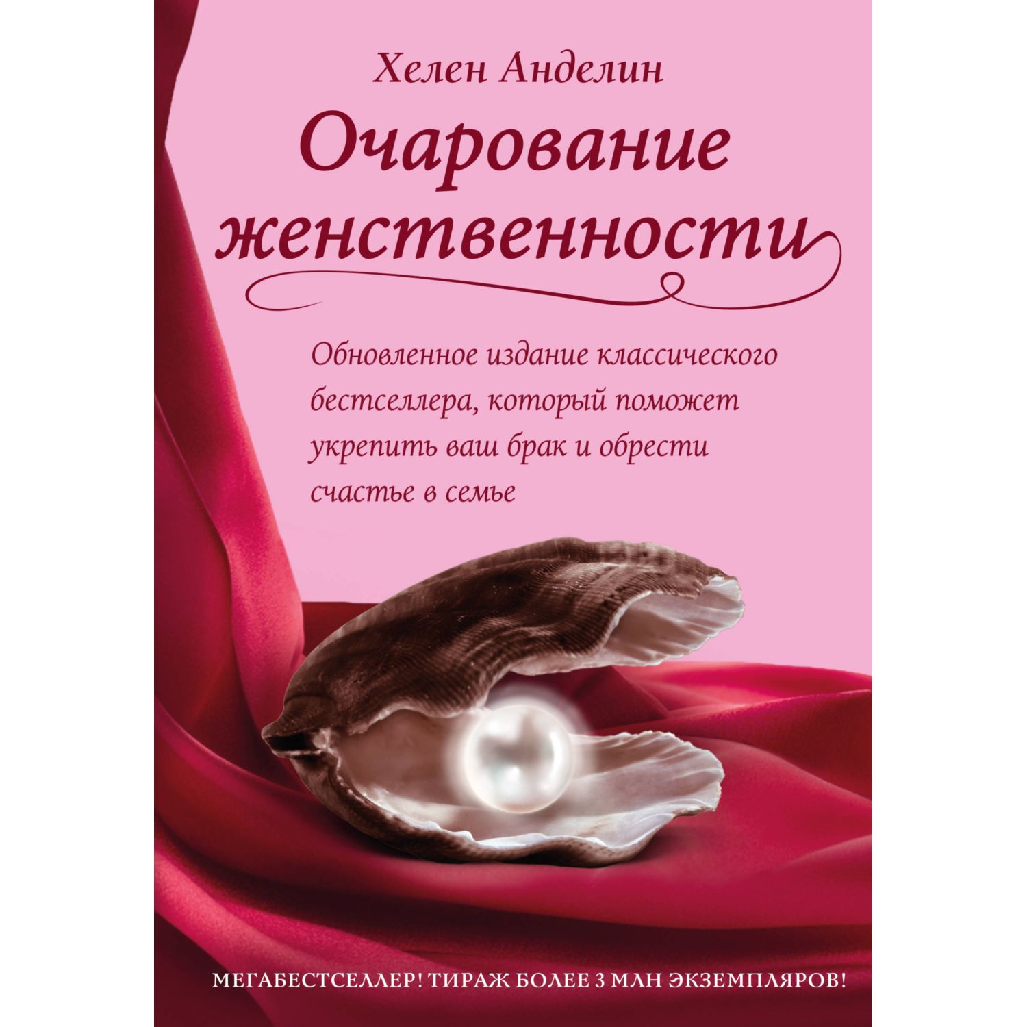 Книга ЭКСМО-ПРЕСС Очарование женственности - фото 1