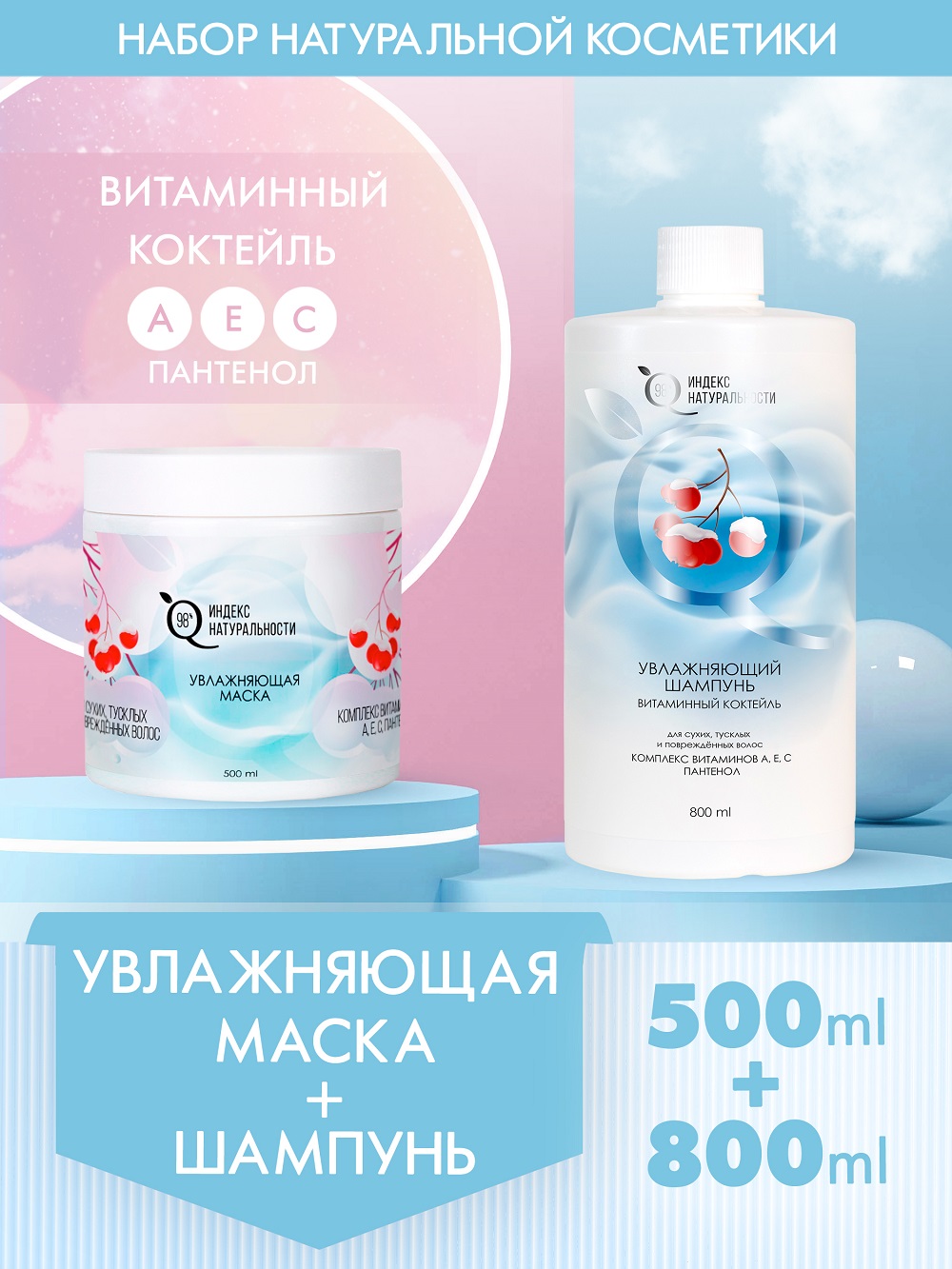 Набор для ухода за волосами Индекс Натуральности Шампунь 800ml+  Маска-Бальзам 500 ml Времена Года