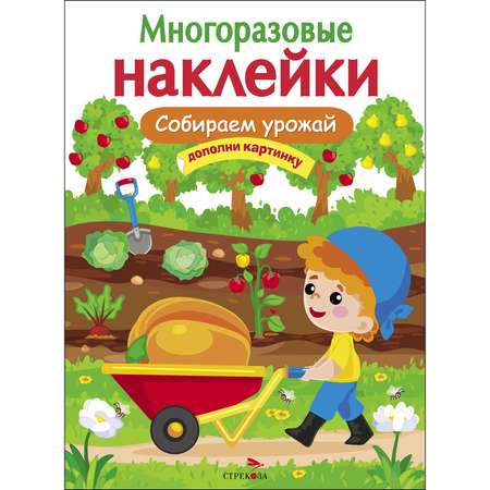 Книга СТРЕКОЗА Многоразовые наклейки Собираем урожай