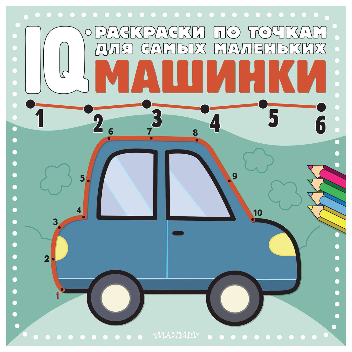 Книга IQ раскраски по точкам для самых маленьких Машинки - фото 1
