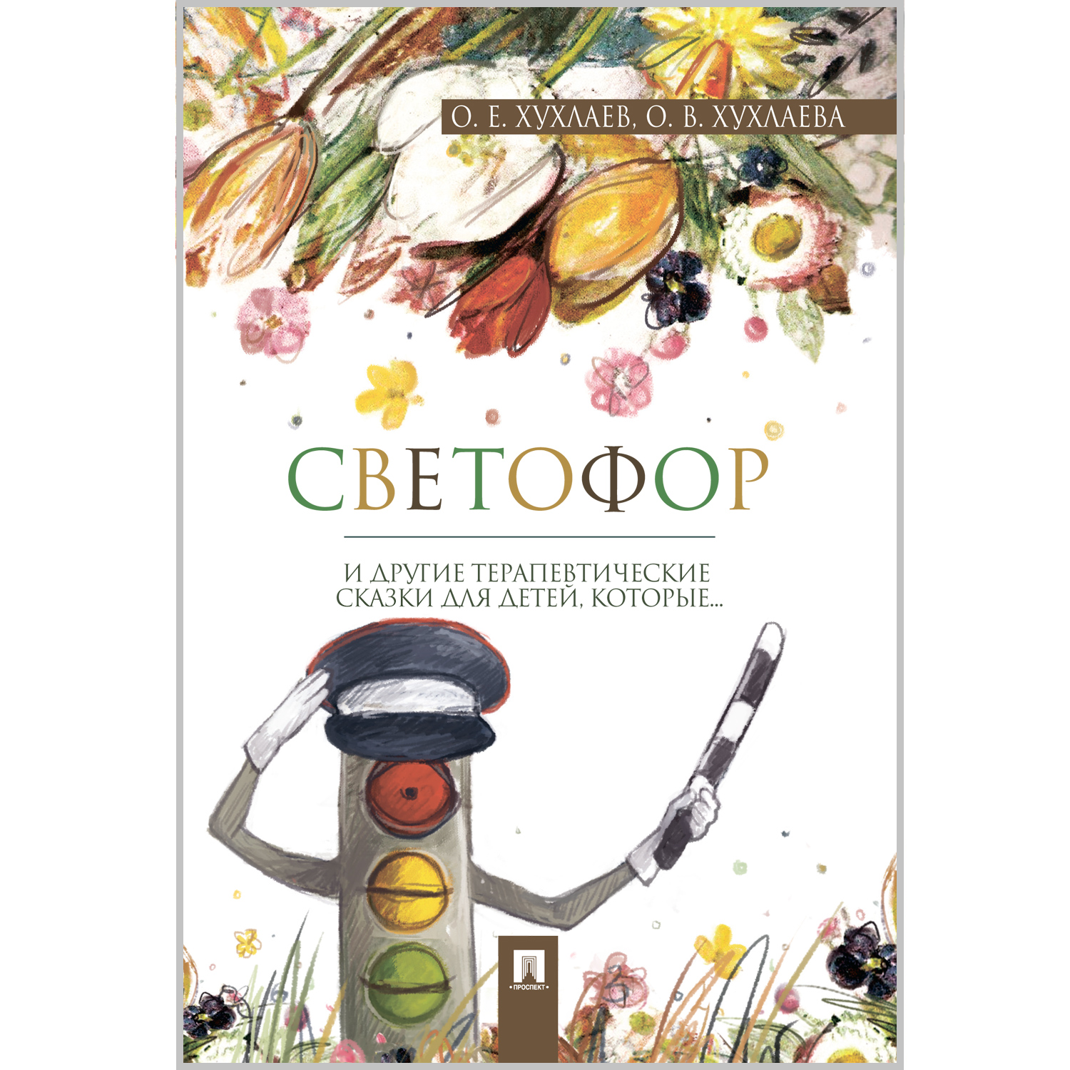 Книга Проспект Светофор. Терапевтические сказки купить по цене 179 ₽ в  интернет-магазине Детский мир