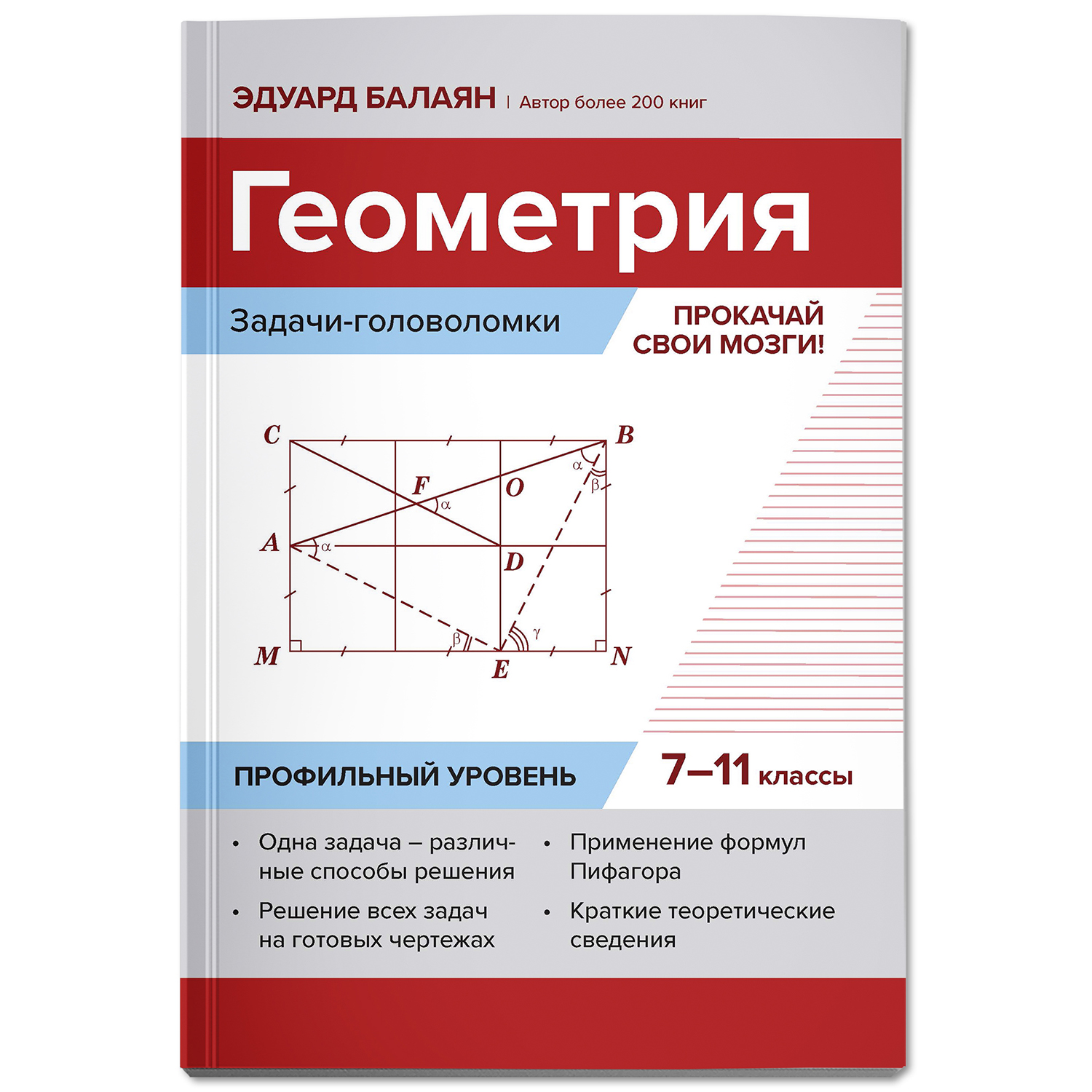 (0+) Геометрия. Прокачай свои мозги! 7-11 классы. Задачи-головоломки.