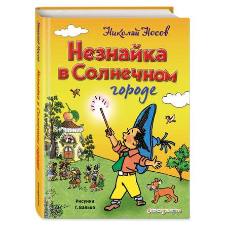 Книга Эксмо Незнайка в Солнечном городе ил Г Валька