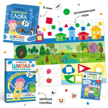 Комплект книг Базовый курс Школа Семи Гномов 1+ (6 книг +развивающие игры для детей 1-2лет)