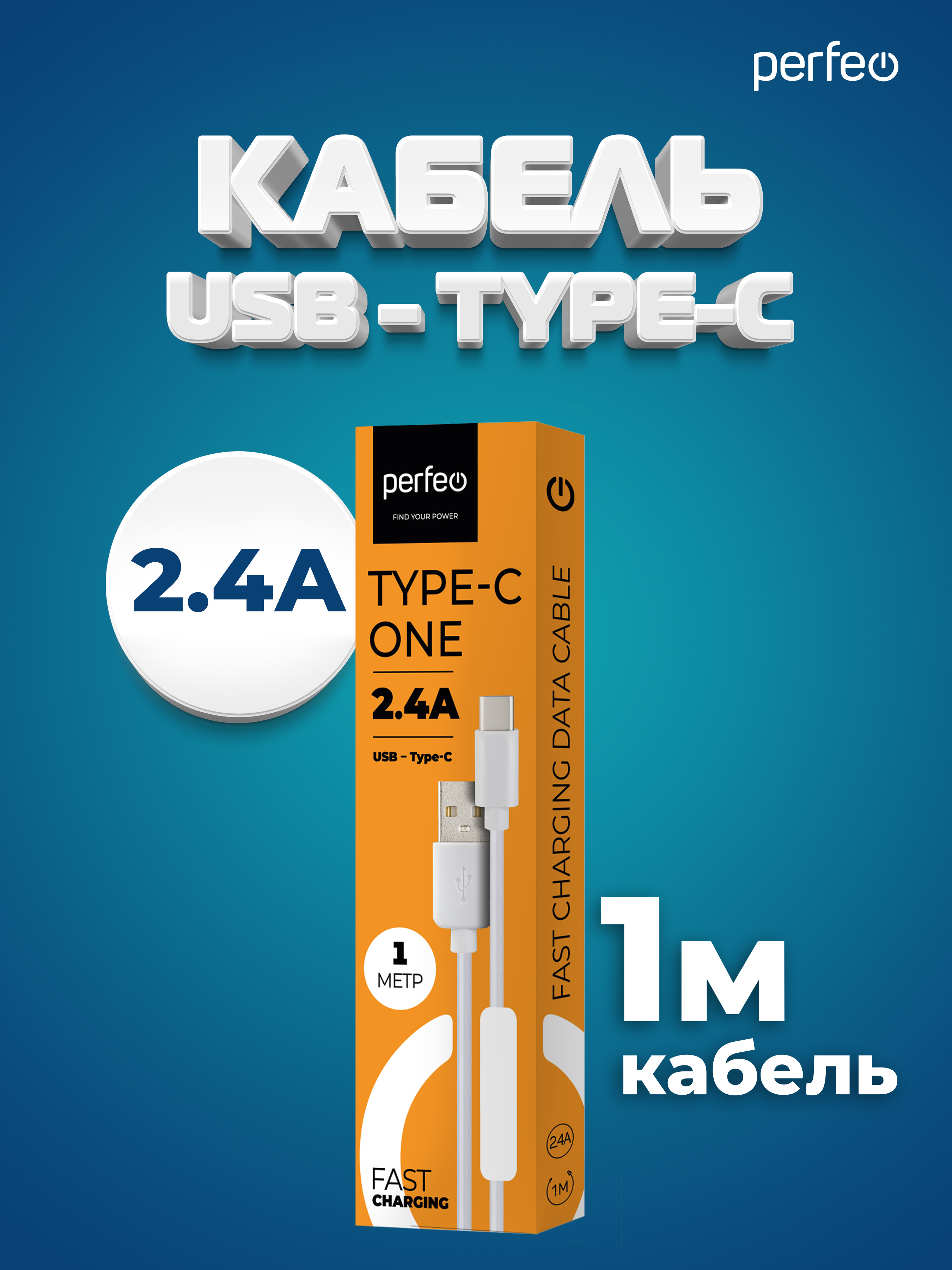 Кабель Perfeo USB2.0 A вилка - USB Type-C вилка белый длина 1 м. бокс U4704 - фото 4