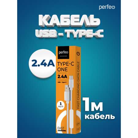 Кабель Perfeo USB2.0 A вилка - USB Type-C вилка белый длина 1 м. бокс U4704