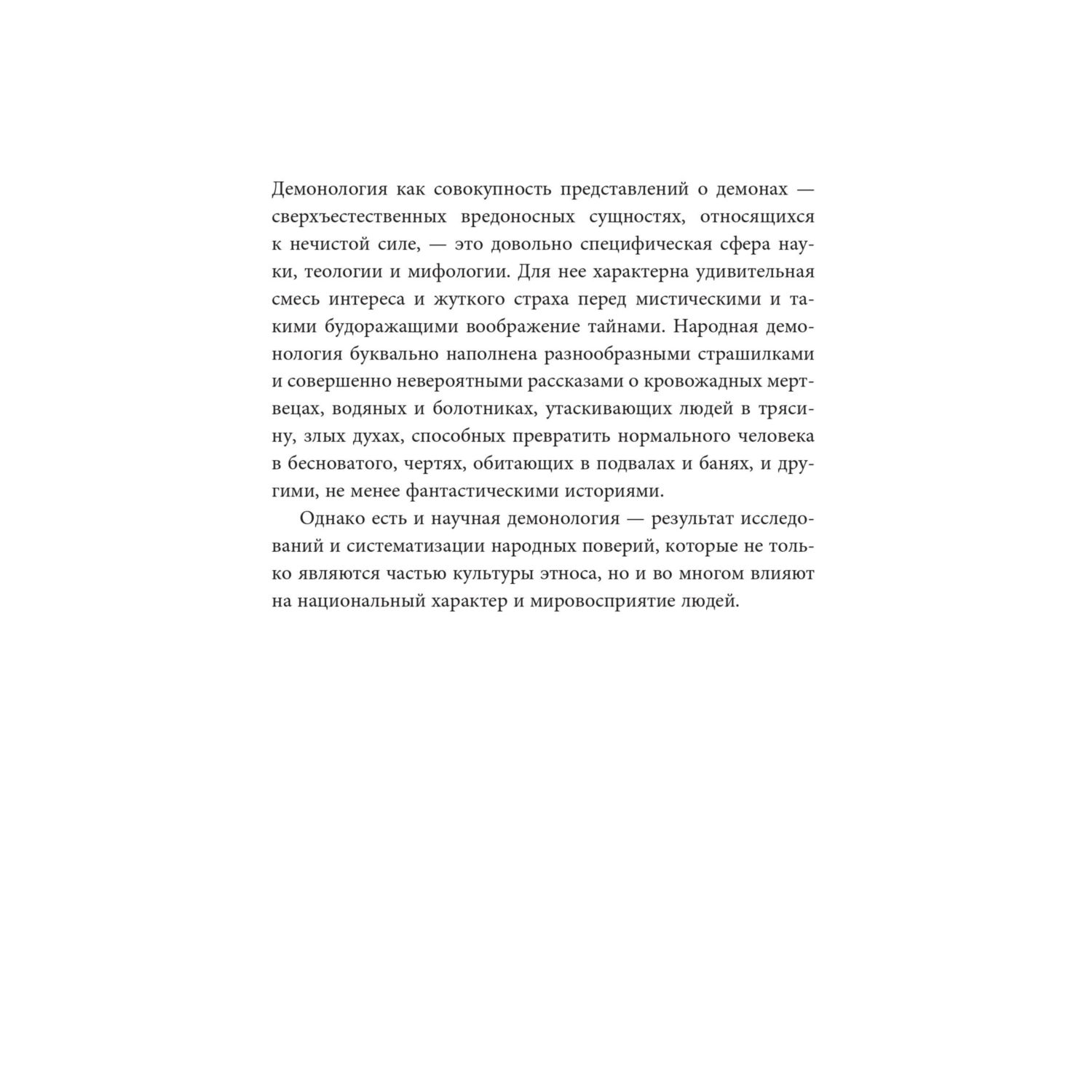 Книга МИФ Славянская нечисть. От природных духов и вредоносных сущностей - фото 8