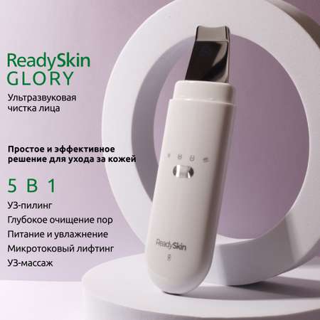 Прибор ReadySkin Glory для ультразвуковой чистки лица