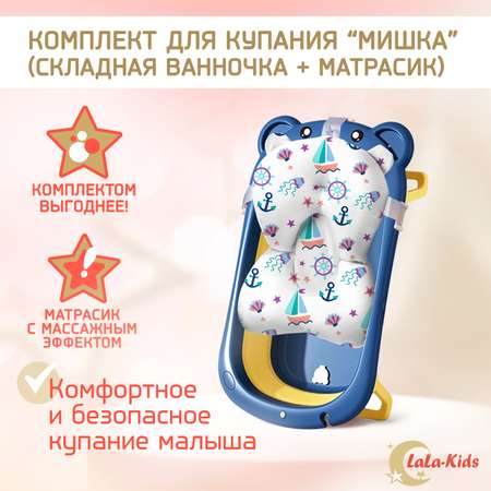 Ванночка для новорожденных LaLa-Kids складная с матрасиком в комплекте