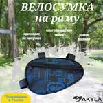 Велосумка на раму AKYLA ЕСКО