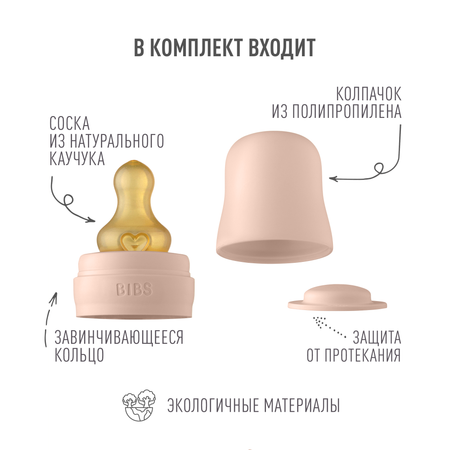 Набор с соской для бутылочки BIBS Bottle Kit Blush