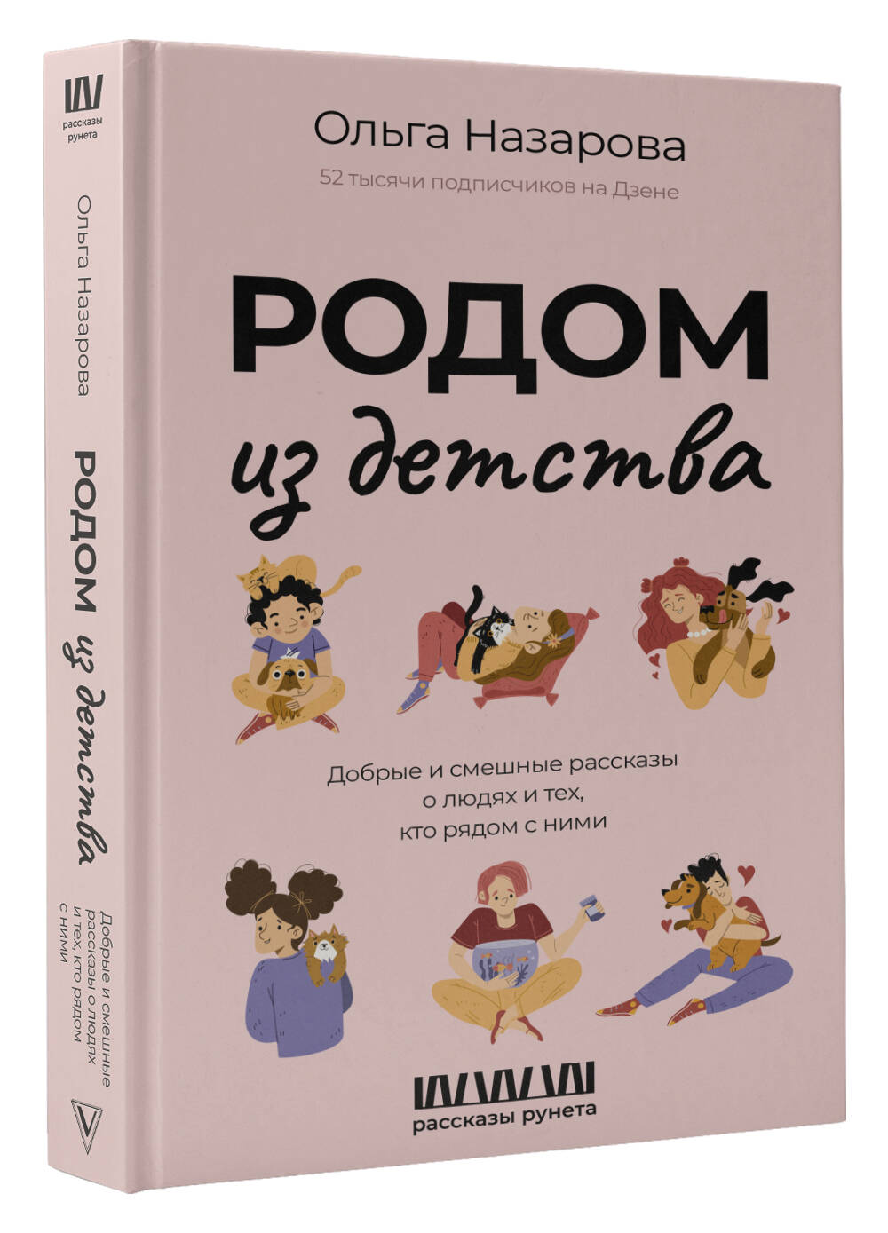 Книги АСТ Родом из детства Добрые и смешные рассказы о людях и тех кто  рядом с ними