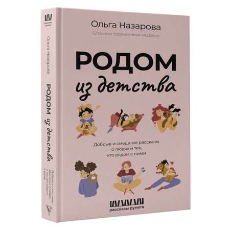 Книги АСТ Родом из детства Добрые и смешные рассказы о людях и тех кто рядом с ними