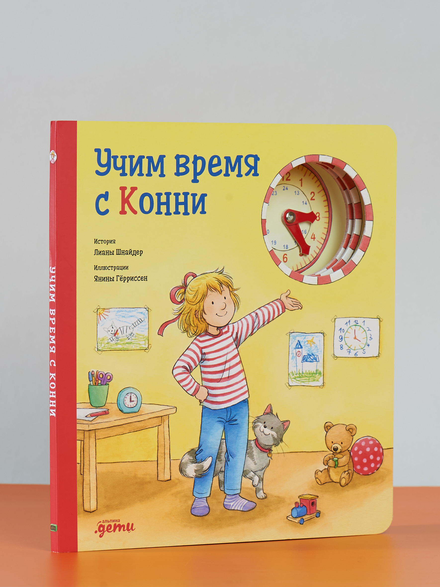 Книга Альпина. Дети Учим время с Конни - фото 1