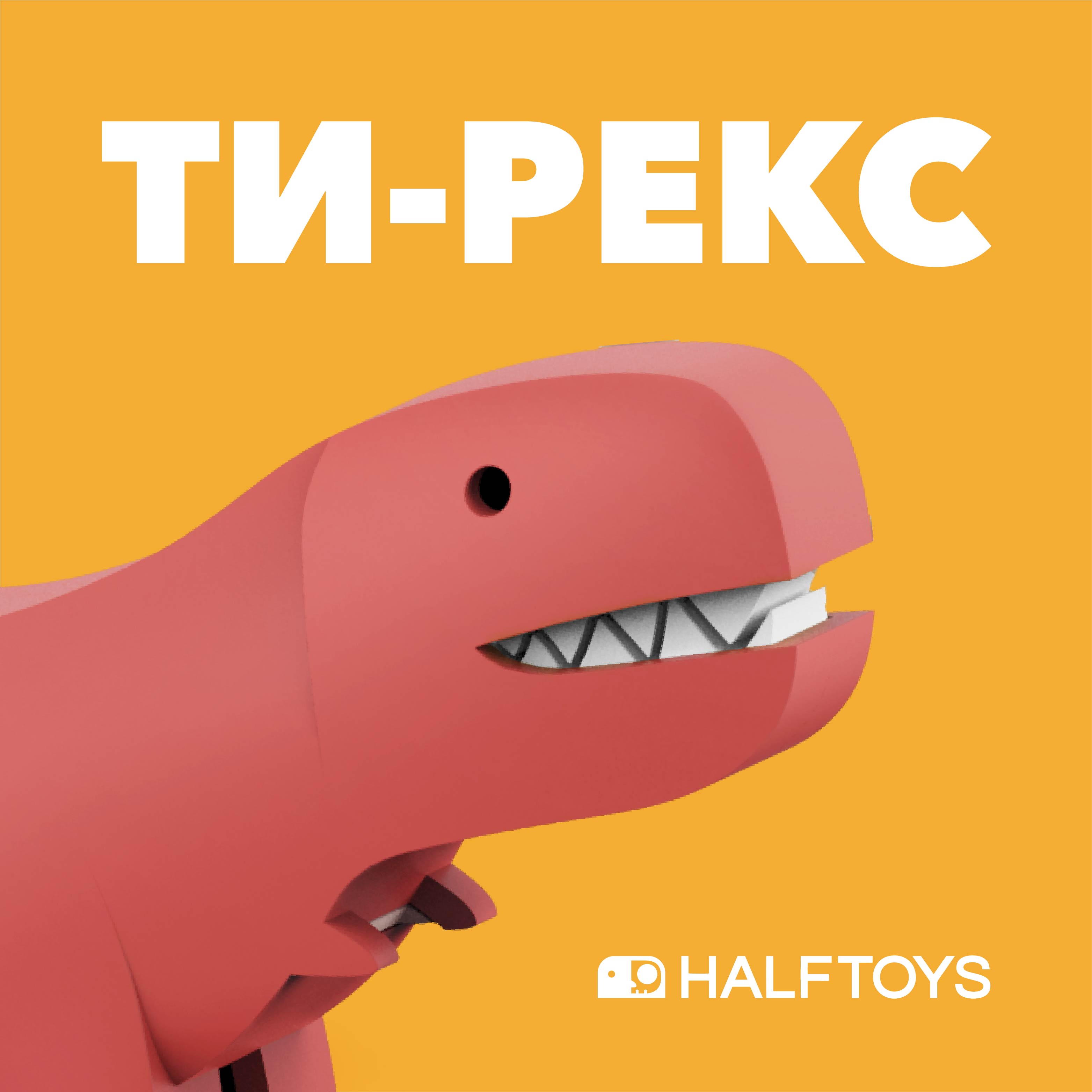 Фигурка HALFTOYS Dino Ти-Рекс магнитная - фото 1