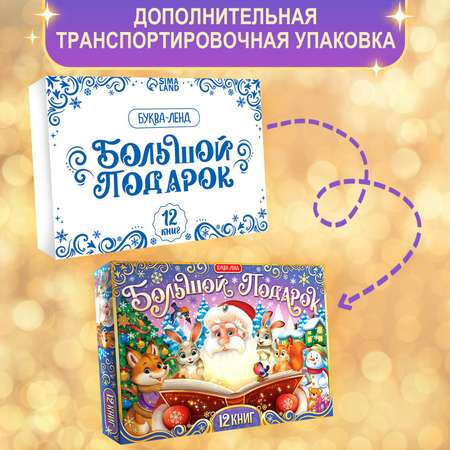 Новогодний набор Буква-ленд «Большой подарок» 12 книг + письмо и пазл 54 элемента