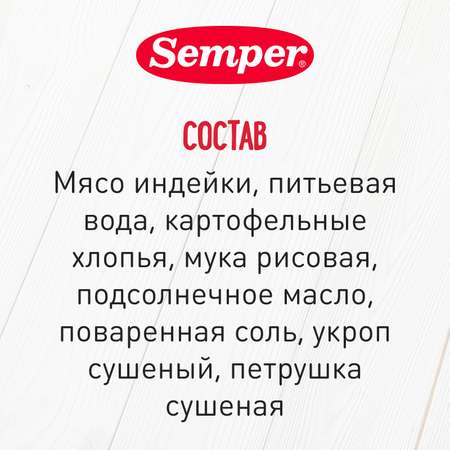 Фрикадельки Semper индейка 100г с 8месяцев