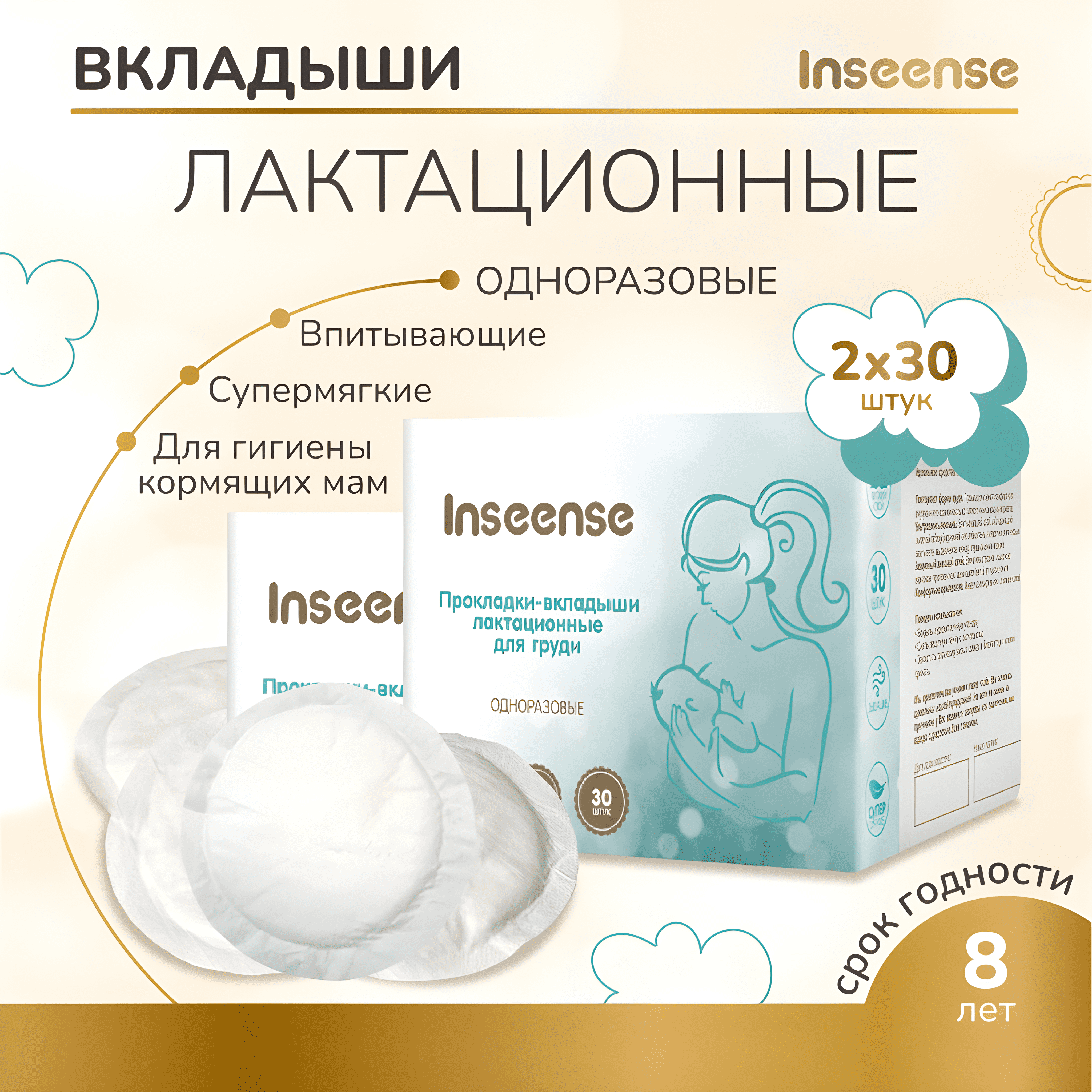 Прокладки -вкладыши INSEENSE лактационные 2 уп. по 30 шт - фото 1